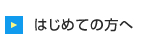 はじめての方へ