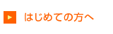 はじめての方へ