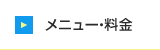 メニュー・料金