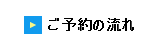 施術の流れ