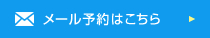 メール予約はこちら