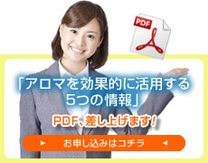 「アロマを効果的に活用する5つの情報」を差し上げます！